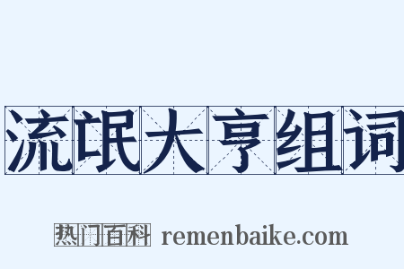 流氓大亨组词是什么意思的图片